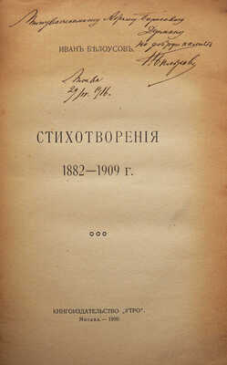 [Собрание В.Г. Лидина]. [Белоусов И., автограф]. Белоусов И. Стихотворения. 1882-1909 гг. М., 1909.